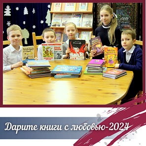 Дарите книги с любовью-2024